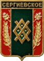    /Arms/Adygeya_respublika/sergievskoe_rf1_zn.gif
