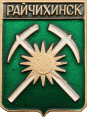    \Arms\Amurskaya_oblast\raichihinsk_rf2_zn.gif