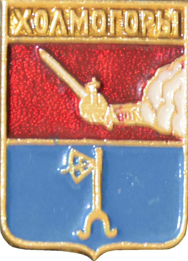    \Arms\Arhangelskaya_oblast\holmogory_r1_zn.gif