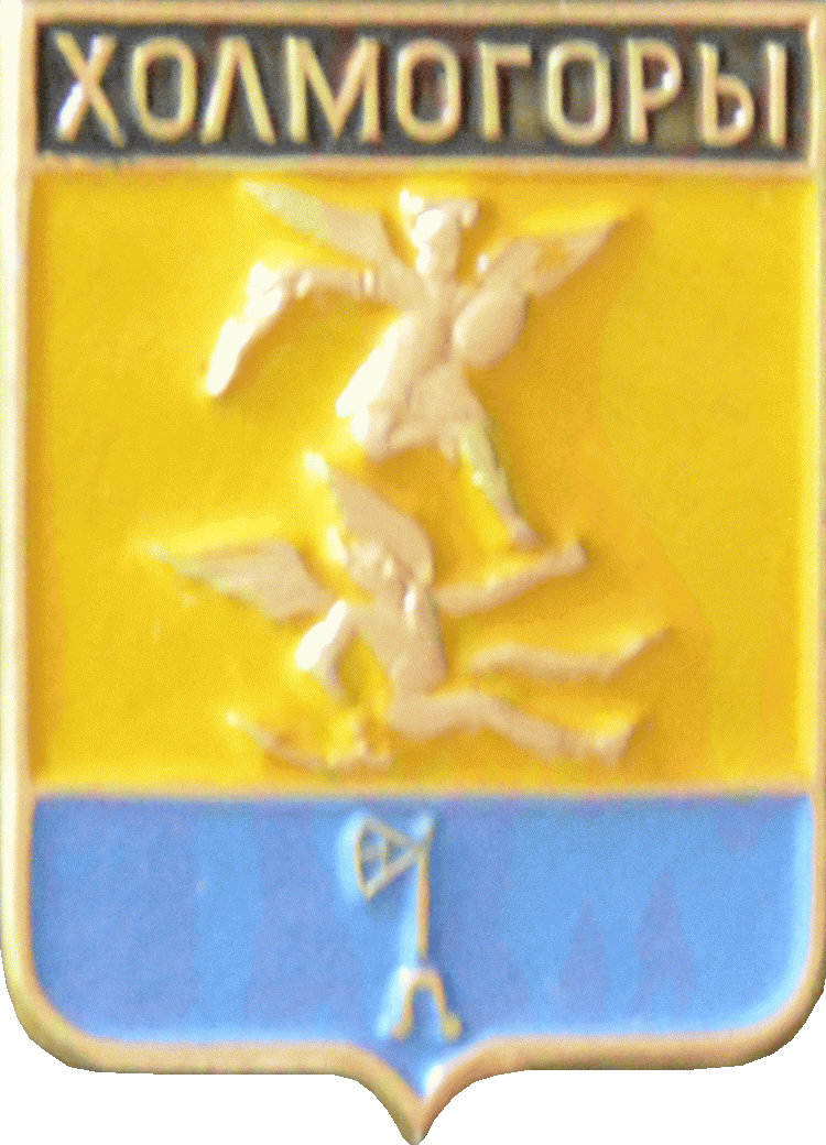    \Arms\Arhangelskaya_oblast\holmogory_r3_zn.gif