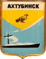    /Arms/Astrahanskaya_oblast/ahtubinsk_rf4_zn.gif