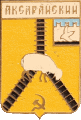    /Arms/Astrahanskaya_oblast/aksaraiski_s1_zn.gif