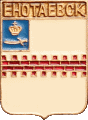    /Arms/Astrahanskaya_oblast/enotaevka_k1_zn.gif