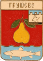    /Arms/Astrahanskaya_oblast/grushevo_s1_zn.gif