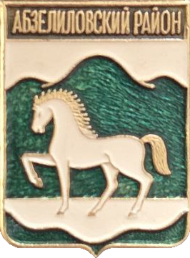 �� ������ ���� ������/Arms/Bashkortostan_respublika/abzelilovski_c_rf1_zn.png