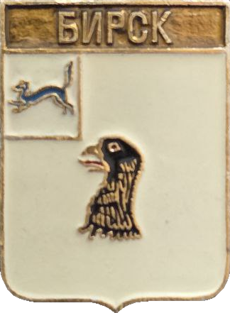    /Arms/Bashkortostan_respublika/birsk_k1_zn.png