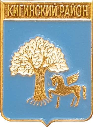    /Arms/Bashkortostan_respublika/kiginski_c_rf1_zn.png
