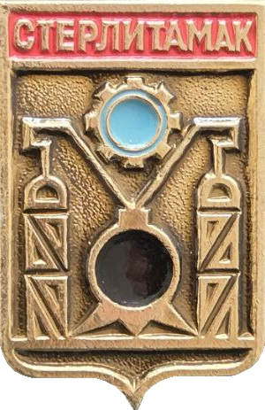 �� ������ ���� ������/Arms/Bashkortostan_respublika/sterlitamak_s2_zn.png