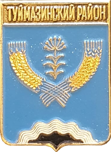    /Arms/Bashkortostan_respublika/tuimazinski_c_rf1_zn.png