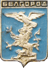    /Arms/Belgorodskaya_oblast/belgorod_r3_zn.gif
