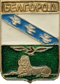    /Arms/Belgorodskaya_oblast/belgorod_r4_zn.gif