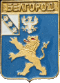    /Arms/Belgorodskaya_oblast/belgorod_rf1_zn.gif
