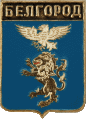    /Arms/Belgorodskaya_oblast/belgorod_rf2_zn.gif
