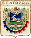    /Arms/Belgorodskaya_oblast/belgorod_s1_zn.gif