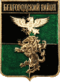    /Arms/Belgorodskaya_oblast/belgorodski_c_rf1_zn.gif