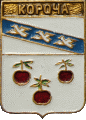    /Arms/Belgorodskaya_oblast/korocha_r1_zn.gif