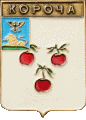   /Arms/Belgorodskaya_oblast/korocha_rf1_zn.gif