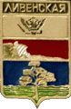    /Arms/Belgorodskaya_oblast/livenka_r1_zn.gif