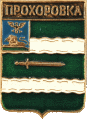    /Arms/Belgorodskaya_oblast/prohorovski_c_rf1_zn.gif