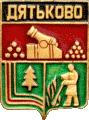    /Arms/Bryanskaya_oblast/dyatkovo_s1_zn.gif