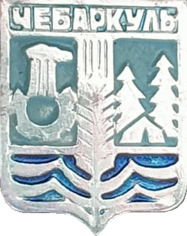    /Arms/Chelyabinskaya_oblast/chebarkul_rf1_zn.gif