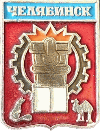    /Arms/Chelyabinskaya_oblast/chelyabinsk_s1_zn.gif
