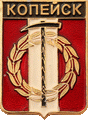    /Arms/Chelyabinskaya_oblast/kopeisk_rf1_zn.gif