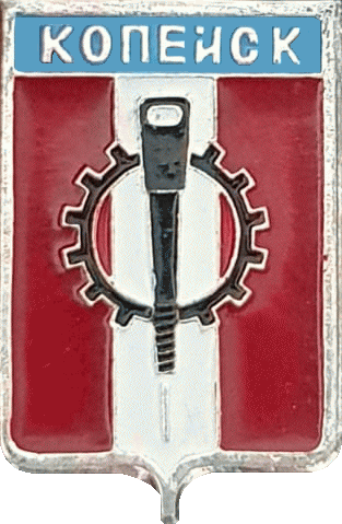    /Arms/Chelyabinskaya_oblast/kopeisk_s1_zn.gif