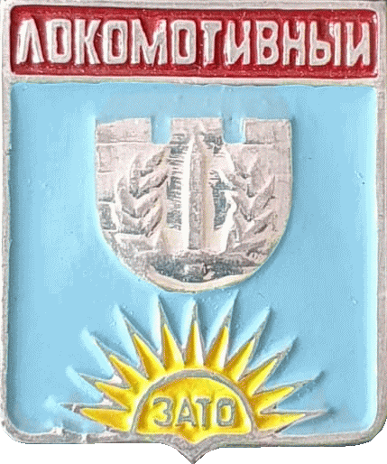    /Arms/Chelyabinskaya_oblast/lokomotivny_rf1_zn.gif