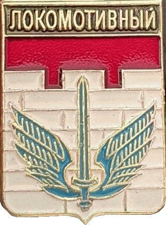    /Arms/Chelyabinskaya_oblast/lokomotivny_rf2_zn.gif