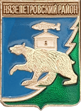    /Arms/Chelyabinskaya_oblast/nyazepetrovski_c_rf1_zn.gif