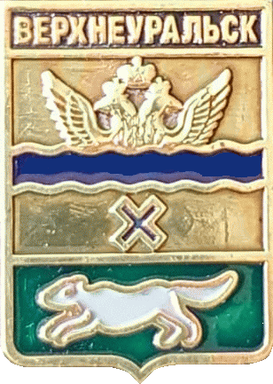    /Arms/Chelyabinskaya_oblast/verhneuralsk_r3_zn.gif