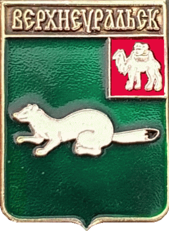    /Arms/Chelyabinskaya_oblast/verhneuralsk_rf1_zn.gif