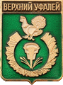    /Arms/Chelyabinskaya_oblast/verhni-ufalei_rf3_zn.gif