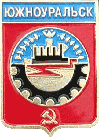    /Arms/Chelyabinskaya_oblast/yuzhnouralsk_s1_zn.gif