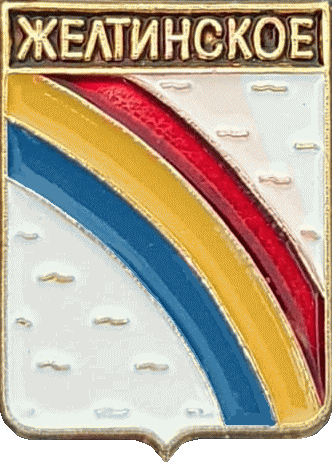    /Arms/Chelyabinskaya_oblast/zheltinskoe_rf1_zn.gif