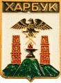    \Arms\Dagestan_respublika\harbuk_rf1_zn.gif