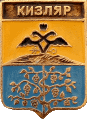    \Arms\Dagestan_respublika\kizlyar_r1_zn.gif