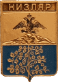    \Arms\Dagestan_respublika\kizlyar_r2_zn.gif