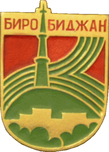    \Arms\Evreiskaya_avtonomnaya_oblast\birobidzhan_s1_zn.gif