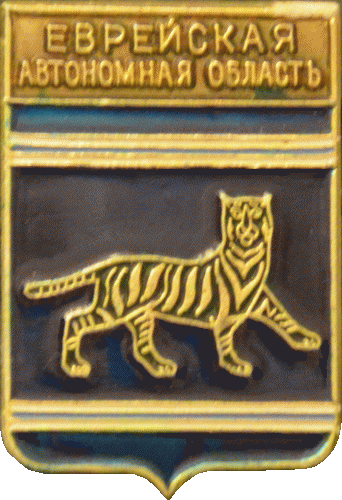    \Arms\Evreiskaya_avtonomnaya_oblast\evreiskaya_reg_rf1_zn.gif