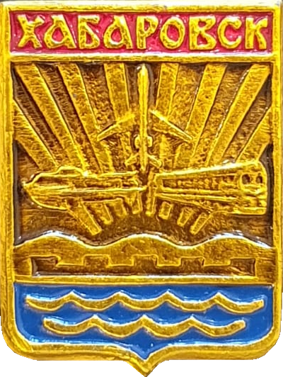    \Arms\Habarovski_krai\habarovsk_s1_zn.png