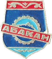    /Arms/Hakasiya_respublika/abakan_s1_zn.gif