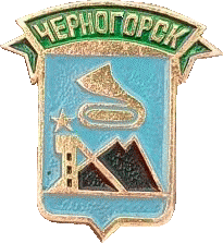    /Arms/Hakasiya_respublika/chernogorsk_s1_zn.gif