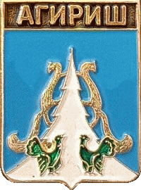    /Arms/Hanty-Mansiiski_avtonomnyi_okrug/agirish_rf1_zn.gif