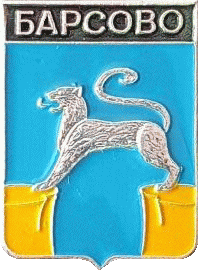    /Arms/Hanty-Mansiiski_avtonomnyi_okrug/barsovo_rf1_zn.gif