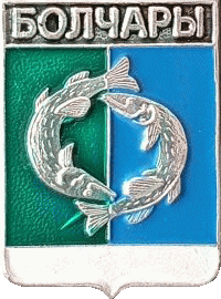    /Arms/Hanty-Mansiiski_avtonomnyi_okrug/bolchary_rf2_zn.gif
