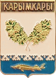    /Arms/Hanty-Mansiiski_avtonomnyi_okrug/karymkary_rf1_zn.gif