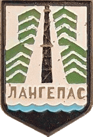   /Arms/Hanty-Mansiiski_avtonomnyi_okrug/langepas_s1_zn.gif