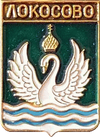    /Arms/Hanty-Mansiiski_avtonomnyi_okrug/lokosovo_rf1_zn.gif